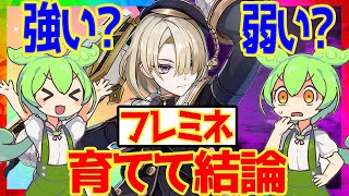 【原神】遂に実装！フレミネは強い？それとも弱い？育てて使ってみた上で解説をします！おすすめ編成や武器、聖遺物についてもお話します【ずんだもん】