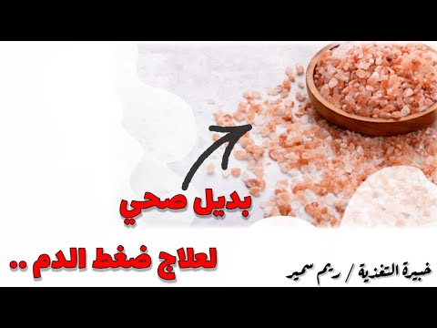 الفرق بين ملح الهيمالايا وملح البحر