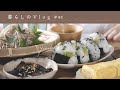 《 足りないものは何もない暮らし🌱|新しい家具とおむすびと自分時間。|暮らしのVlog #93 》A fulfilling early summer holiday routine.