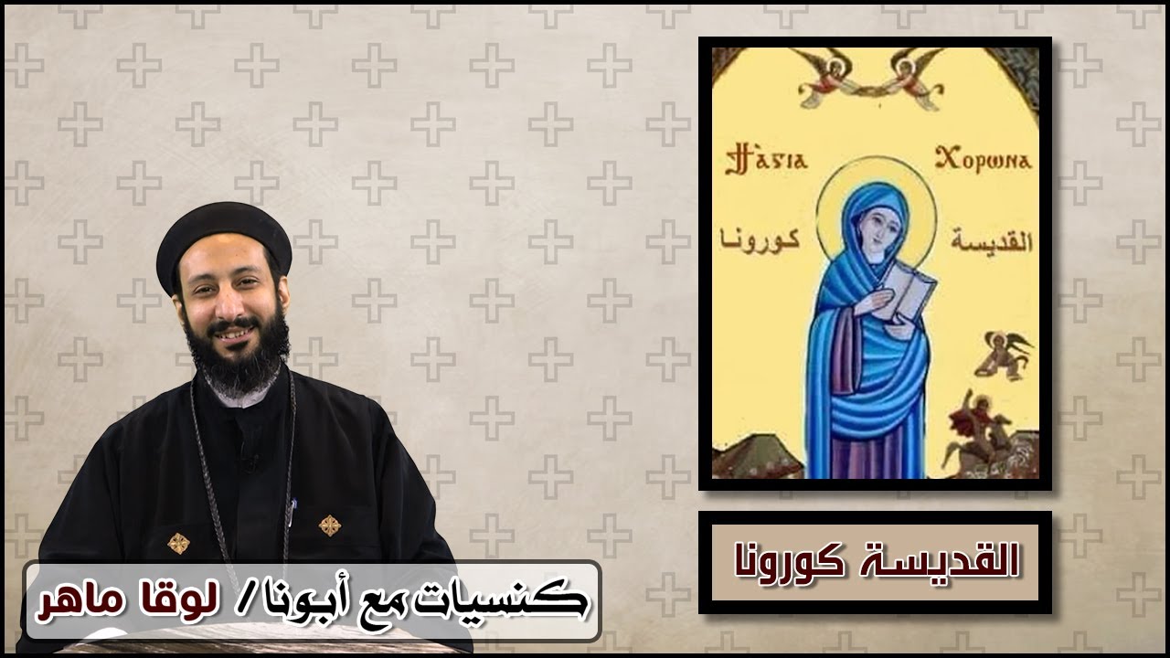 سلسلة كنسيات ( القديسة كورونا ) - 29 ديسمبر 2020 - أبونا لوقا ماهر