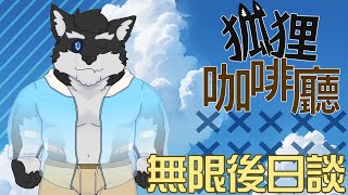 【狐狸咖啡廳】無限後日談 來聊聊在下路上發生的事吧!!