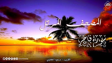 المصحف المرتل _ سورة فاطر _ القارىء مسعود الحلفاوي