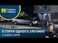 Незнайомка в автомобілі | Історія одного злочину | 5 сезон