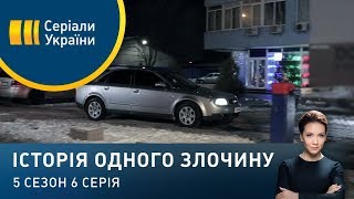 Незнайомка в автомобілі | Історія одного злочину | 5 сезон