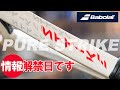 お待ちかねのバボラの情報解禁日です！