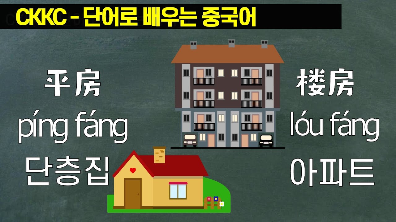 단어로 배우는 중국어 - 0301 PingFang LouFang 단층집 아파트 - YouTube