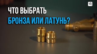 Бронза или латунь? Что лучше для водопровода?