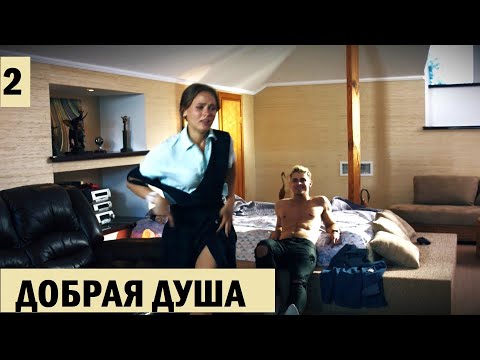 Сердце разрывалось от несправедливости! ДОБРАЯ ДУША. Серия 2.