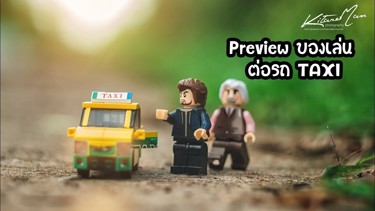 Preview ของเล่น EP#5 ต่อรถTaxi