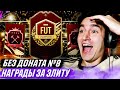 БЕЗ ДОНАТА FIFA 21 #8 - ЭЛИТНЫЕ НАГРАДЫ