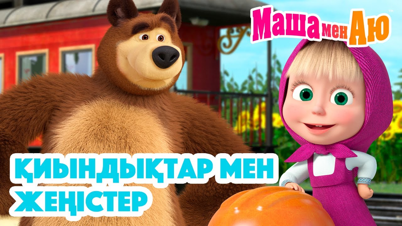 Маша мен Аю 🏆 Қиындықтар мен жеңістер 🌪️ | Бөлімдер жинағы