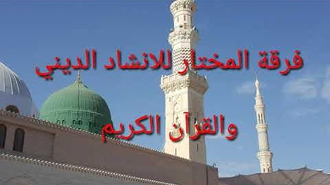 ياربي نضرة@ فرقة المختار للانشاد الديني #القارئ عبد الله حمدي