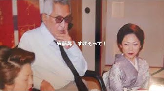 安藤昇 Youtube