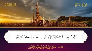078 سورة النبأ - هارون بن حسين أحمد عبد العزيز