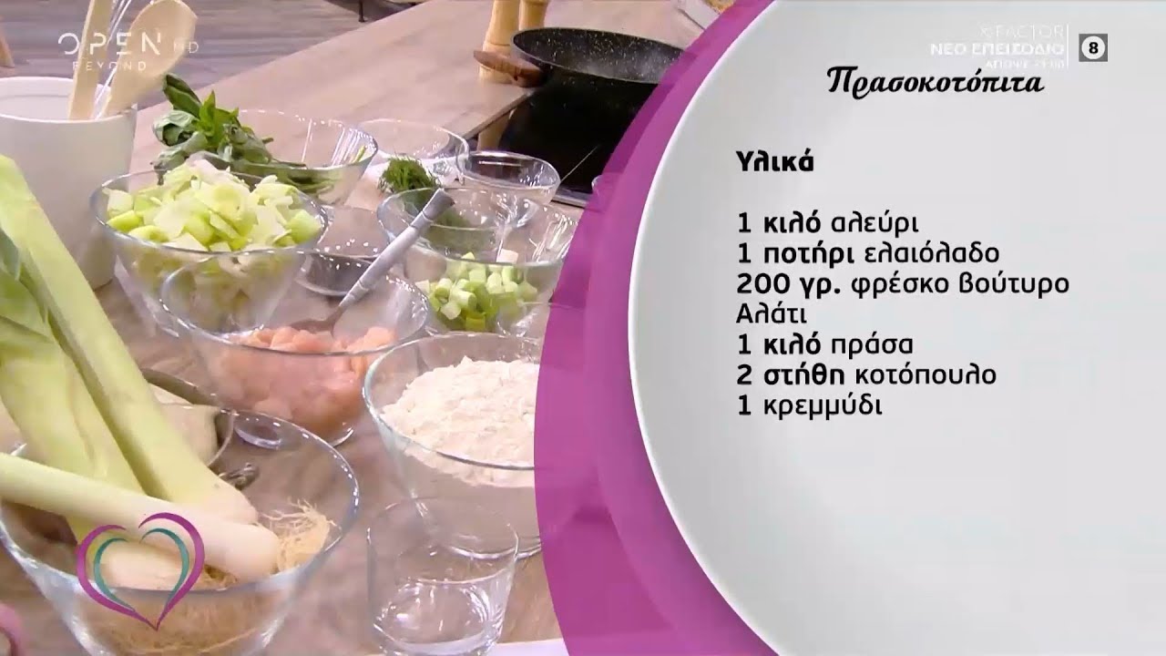 Συνταγή για πρασοκοτόπιτα από την Μαρία Εκμεκτσίογλου - Ευτυχείτε! 10/10/2019 | OPEN TV openload