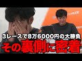 【競輪】3レースで8万6000円の大勝負！競輪生配信の壮絶な裏側に密着してみた！