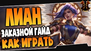 ЛИАН - ГАЙД - ПАЛАДИНС (ЗАКАЗНОЙ ГАЙД) - Paladins Lian