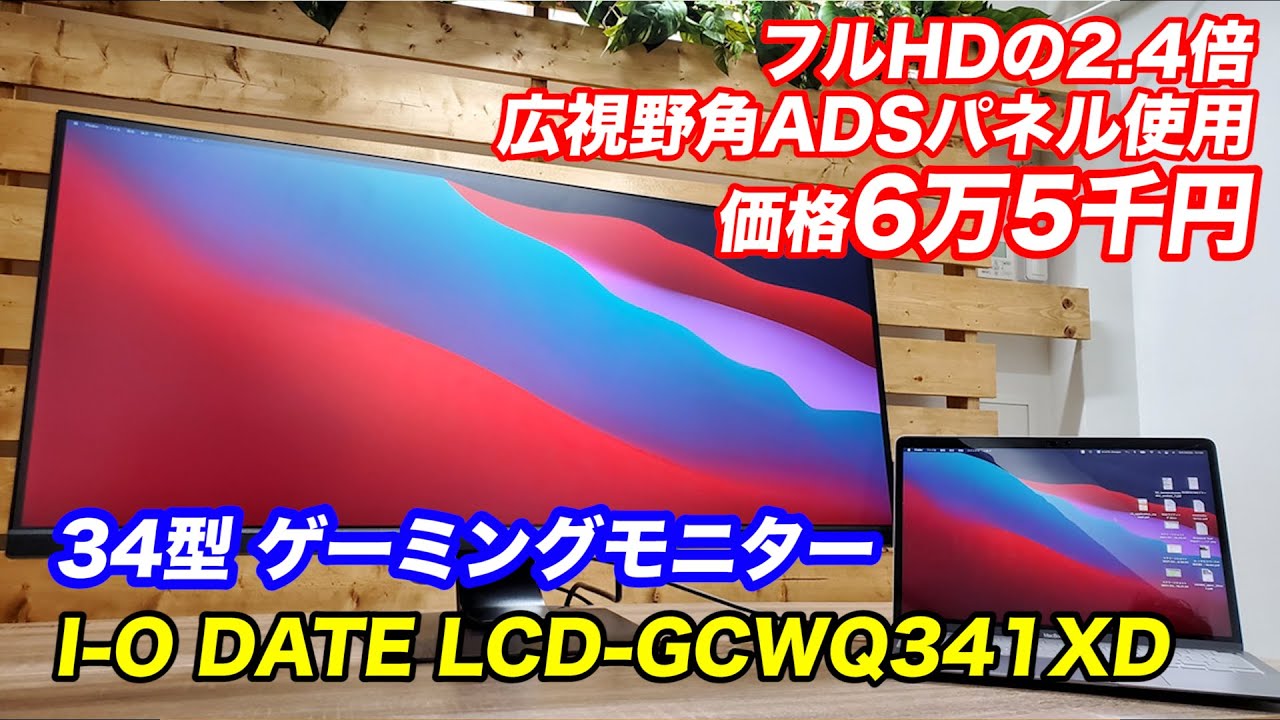 ゲーマー・クリエイターに最適なI-O DATAの34インチUWQHDゲーミングモニターをレビュー【GigaCrysta LCD-GCWQ341XDB】