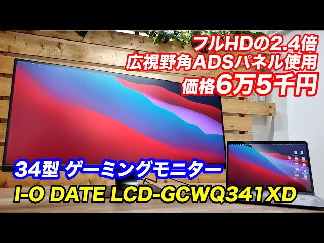 IO DATA 34型 ゲーミングモニター「GigaCrysta」