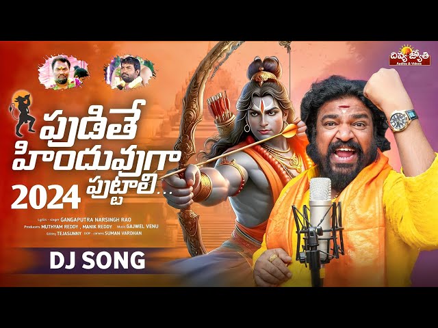 Sri Rama Navami Special Song | Pudithe Hinduvuga Puttali | Gangaputhra Narsing Rao | Divya Jyothi class=