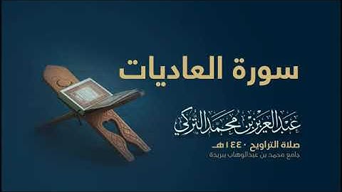 سورة العاديات بصوت القارئ عبد العزيز التركي