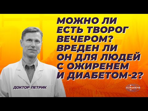 Видео: Можно ли есть творог вечером? Вреден ли он для людей с ожирением и диабетом -2?