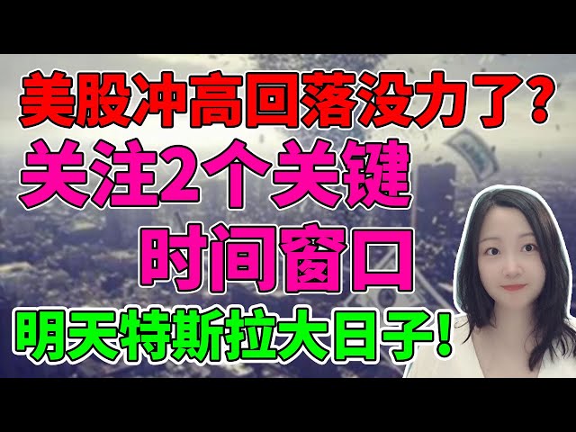 整条花街都在等特斯拉表演！NaNa说美股(2023.11.29)