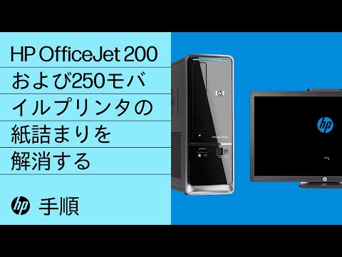 HP OfficeJet 200および250モバイルプリンタの紙詰まりを解消する
