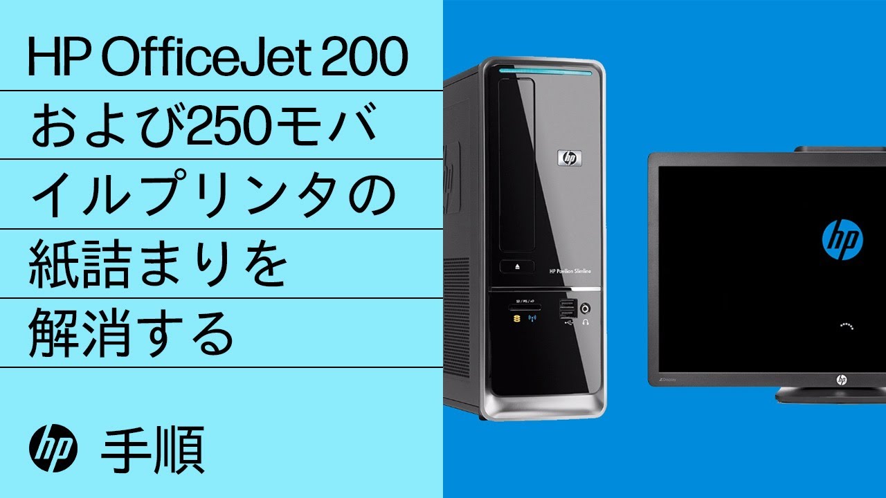 HP OfficeJet 200および250モバイルプリンタの紙詰まりを解消する