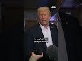 ترامب يتحدث مع الصحفيين بالطائرة الرئاسية أثناء عودته لواشنطن عن مصر إنهم أقوياء جدا