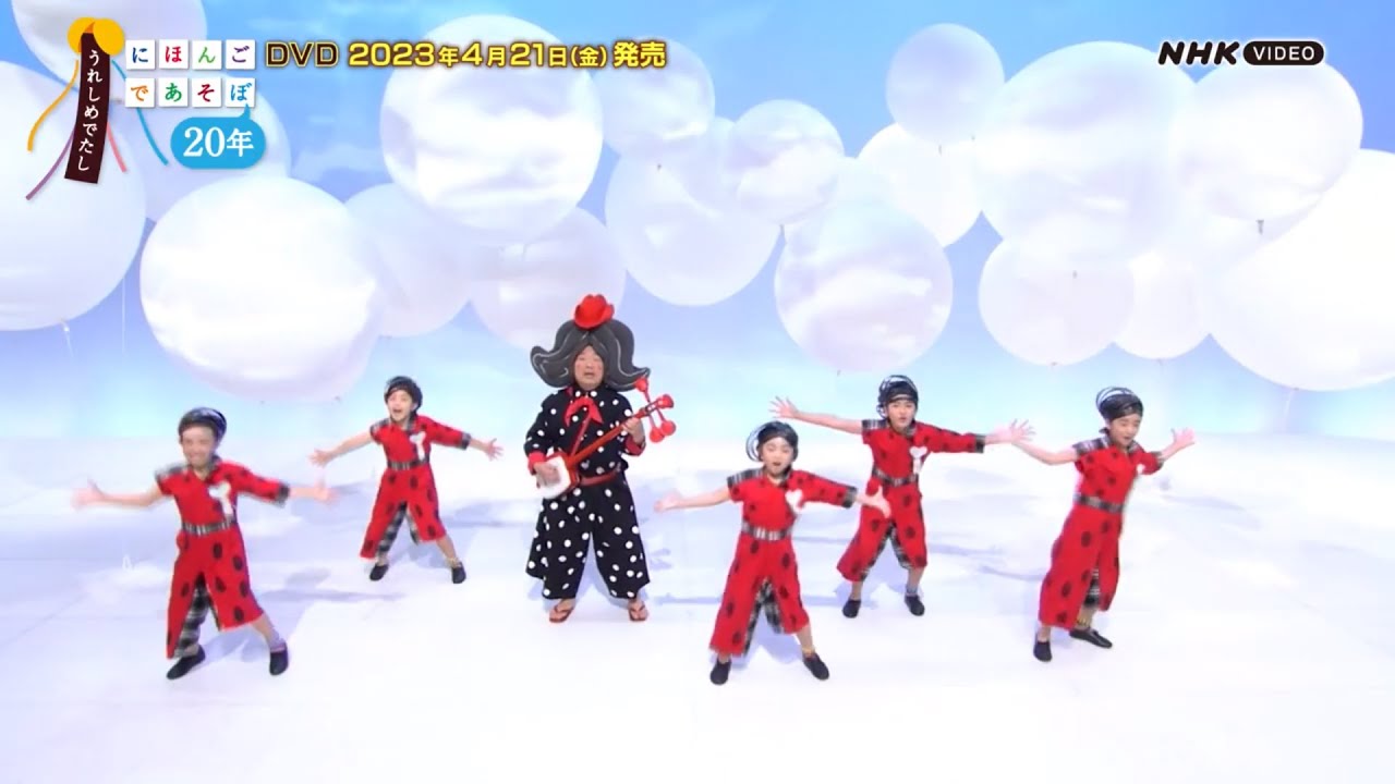 うれしめでたし にほんごであそぼ20年 DVD｜幼児・子ども番組｜DVD