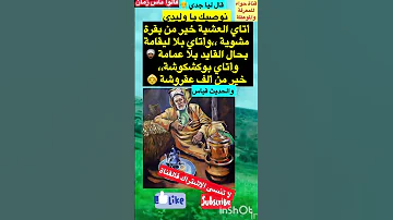 قال لي جدي نوصيك يا ابني أناي العشية خير من قالو ناس زمان قصص امثال و ح ك م Shorts 