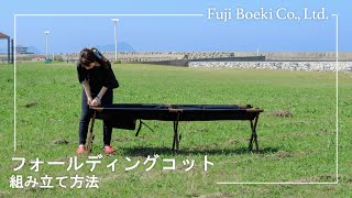 【不二貿易(Fujiboeki)】キャンプの眠りが贅沢になるコット！組み立て方法！