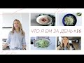 ЧТО Я ЕМ ЗА ДЕНЬ #16 + iHerb заказ #кето #палео #lchf