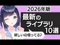使ってるライブラリ古くない？最新の人気 Pythonライブラリ・ツールを10個解説！
