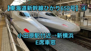 【東海道新幹線ひかり652号】④ 小田原駅付近→新横浜 E席車窓