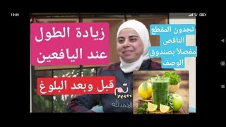 أخصائية التغذية د. ثواب الغبرة زيادة الطول عند اليافعين قبل وبعد البلوغ