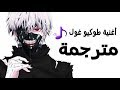 أغنية طوكيو غول مترجمة   