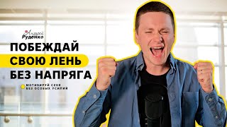 МОТИВАЦИЯ БЕЗ УСИЛИЙ: как победить лень и начать действовать