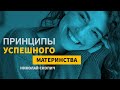 Принципы успешного материнства  |  Николай Скопич