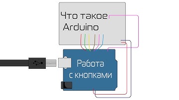 Что такое Arduino. Работа с кнопками