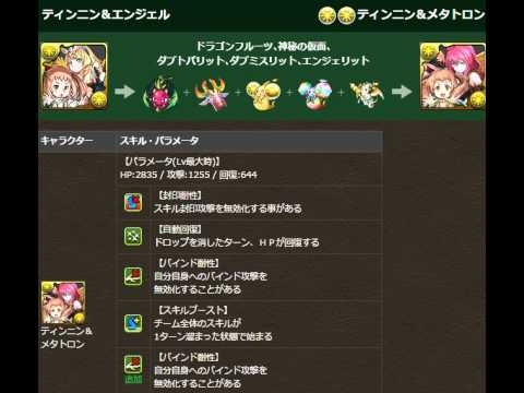 パズドラ実況 ティンニン メタトロン 究極素材はこれだ 5月9日 朝6時頃から究極できるよ Youtube