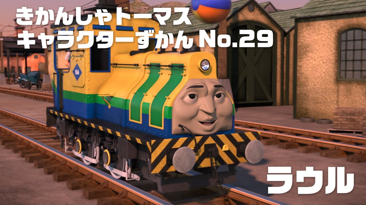 ラウル きかんしゃトーマス キャラクターずかん No 29 Youtube