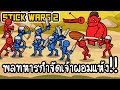 Stick Wars 2 Battle of Legions #1 - พลทหารกำจัดเจ้าผอมแห้ง!! [ เกมส์มือถือ ]