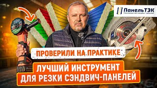 Чем лучше резать сэндвич-панели? | Тест инструментов: болгарка, циркулярная и сабельная пила