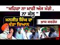 'ਖਹਿਰਾ ਨਾ ਮਾਫੀ ਅੱਜ ਮੰਗੇ, ਨਾ ਕੱਲ੍ਹ' I Manjeet Singh Interview I Sukhpal Singh Khaira I THE KHALAS TV