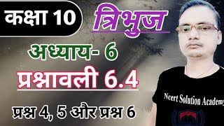 Exercise 6.4 Class-10 Q.4, 5 & Q.6|समरूप त्रिभुज का क्षेत्रफल | प्रश्नावली 6.4 कक्षा10 | Triangle