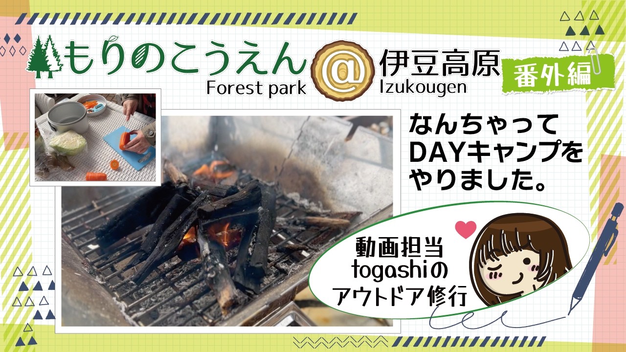 ［もりのこうえん番外編］動画担当togashiのアウトドア修行１-DAYキャンプをやりました。#もりのこうえん #アウトドア #キャンプ #伊豆高原 #山仕事 #キャンプ初心者