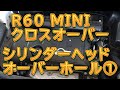 R60 MINIクロスオーバー　シリンダーヘッドオーバーホール　その１　エキゾーストマニホールド＆インテークマニホールド取り外し／しゅんしゅんがれーじ