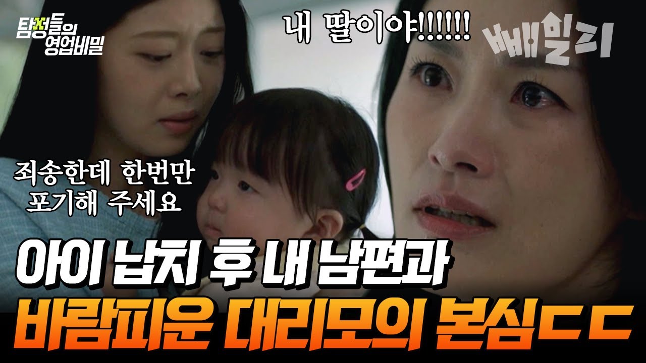 ※한 아이와 두 엄마※ 대리모가 내 남편과 불륜도 모자라 친자 소송까지?! 충격적인 사건의 진실🚨 | 탐정들의 영업비밀